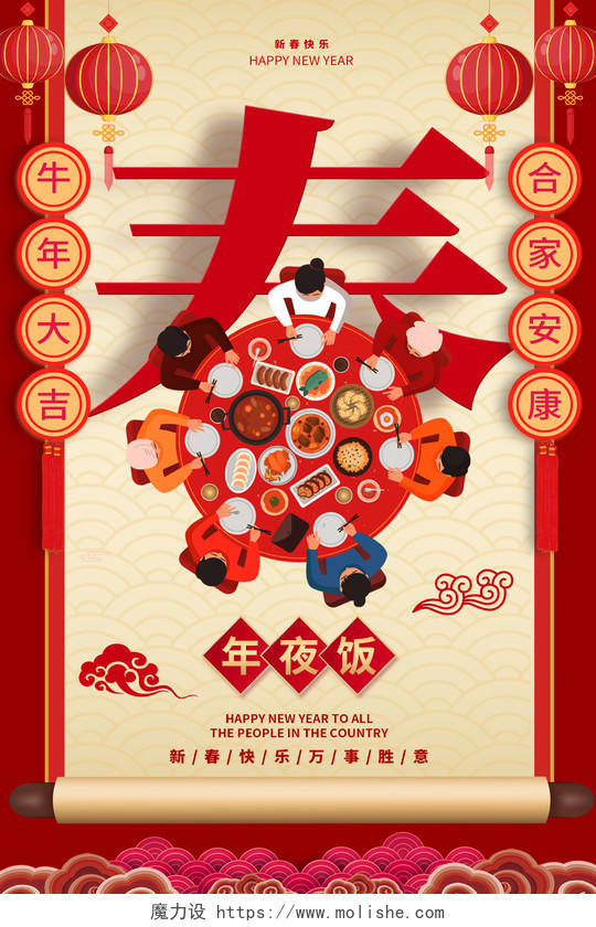 红色插画牛年大吉2021春节年夜饭海报